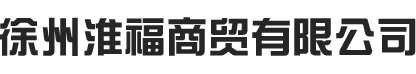 徐州淮福商贸有限公司